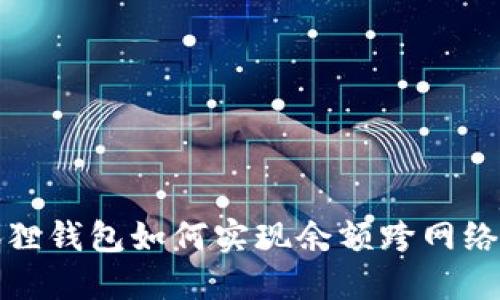 小狐狸钱包如何实现余额跨网络转移