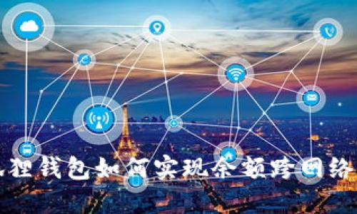 小狐狸钱包如何实现余额跨网络转移