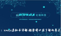 : xmax虚拟币详解：投资前