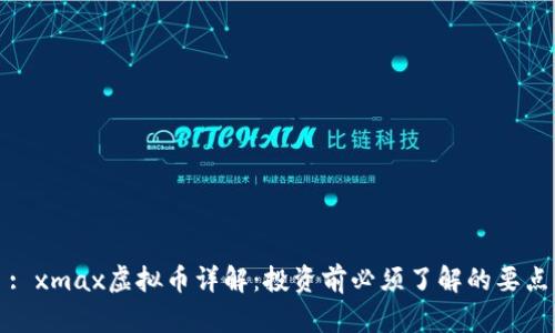 : xmax虚拟币详解:投资前必须了解的要点