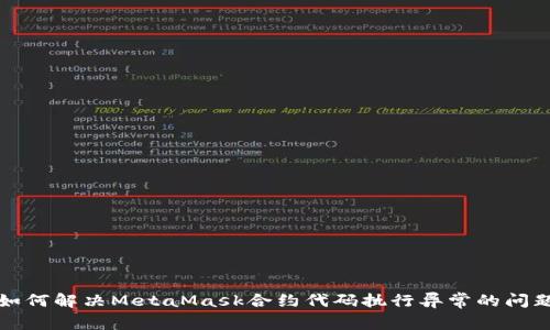 如何解决MetaMask合约代码执行异常的问题