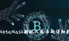 : MetaMask提现人民币的详细