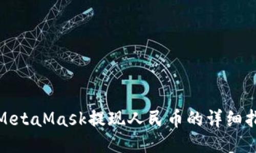 : MetaMask提现人民币的详细指南