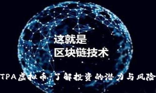 TPA虚拟币：了解投资的潜力与风险