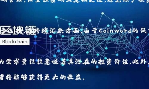   Coinword虚拟币：如何在数字货币的时代中获利？ / 

 guanjianci 虚拟币, Coinword, 数字货币, 加密货币, 投资理财 /guanjianci 

随着科技的不断进步，数字货币逐渐成为金融市场中的重要一环。Coinword虚拟币作为一种新兴的数字货币，受到了越来越多投资者的关注。在这一篇文章中，我们将深入探讨Coinword虚拟币的特点、发展历程、市场现状和投资策略，以期帮助你在数字货币的时代中获取更大的收益。

Coinword虚拟币的定义和特点

Coinword虚拟币是一种基于区块链技术的数字货币，旨在实现去中心化的交易和支付。与传统货币不同，Coinword虚拟币并不依赖于中央银行或政府机构，而是通过用户之间的直接交易来实现。其主要特点包括：高安全性、匿名性、低交易费用和快速的转账速度。

从技术角度来看，Coinword虚拟币采用了先进的加密算法，确保交易的安全性和不可篡改性。同时，Coinword虚拟币支持的匿名功能吸引了许多关注隐私保护的用户。与传统金融系统相比，Coinword虚拟币的交易费用相对较低，这使得它在国际汇款和小额支付场景中具有明显优势。

Coinword虚拟币的发展历史

Coinword虚拟币的诞生可以追溯到区块链技术的兴起。自比特币于2009年推出以来，全球范围内的数字货币交易市场逐渐形成。随着技术的不断演进和用户需求的变化，出现了大量的新型数字货币，Coinword虚拟币便是其中之一。

Coinword项目于2019年启动，目标是创建一个更加开放、公平和透明的金融体系。通过基于智能合约的技术，Coinword虚拟币实现了更加灵活的交易机制和多样化的应用场景。通过与全球多个交易所的合作，Coinword虚拟币逐渐获得了市场的认可，并吸引了大量投资者。

当前市场现状与投资前景

目前，Coinword虚拟币在全球范围内的流通量逐渐增加，各大交易平台也纷纷上线Coinword的交易对。在市场需求和技术发展的推动下，Coinword虚拟币的市值逐步上涨，吸引了更多的投资者参与进来。同样，随着越来越多的商家接受Coinword虚拟币作为支付手段，其实际应用价值也在不断提升。

尽管如此，Coinword虚拟币的投资依然存在风险。市场波动大、政策监管不确定、技术安全问题等都可能影响亲投资者的收益。因此，了解市场动态、掌握投资策略以及合理配置资产是投资Coinword虚拟币的必要前提。

如何投资Coinword虚拟币？

投资Coinword虚拟币需要一定的知识储备和市场分析能力。首先，投资者需要选择一个可靠的交易所进行注册，并完成身份验证。其次，以下是一些投资策略和注意事项：

1. 理解市场动态：关注全球数字货币市场的变化，分析影响Coinword价格的因素，包括产业新闻、市场情绪和宏观经济变化等。

2. 分散投资风险：不建议将全部资金投入Coinword虚拟币，分散投资可以降低风险。例如，投资者可以将资金分配到不同类型的数字货币中。

3. 制定投资计划：设定合理的投资目标和止损点，避免因市场波动而盲目操作。在市场趋势明确的情况下，可以逐步加仓。

4. 保持长期观念：数字货币市场的波动性较大，短期内的收益往往不具备稳定性，因此投资者应该以长期持有为主，避免频繁交易带来的损失。

常见问题解答

1. Coinword虚拟币的市场前景如何？

尽管Coinword虚拟币在当前的市场环境中取得了一定的成绩，但未来的市场前景仍然受到多重因素的影响。例如，主流投资者的态度、政府政策的变化和技术进步都会对其发展产生重大影响。此外，随着全球数字货币用户的增长，Coinword虚拟币有望逐步被接受为支付手段，从而提升其市场地位和价值。

2. 投资Coinword虚拟币的风险有哪些？

投资Coinword虚拟币的风险主要包括市场风险、技术风险、政策风险和流动性风险。市场风险主要与价格波动相关，数字货币市场的波动性较大，投资者需时刻关注市场变化。技术风险则包括黑客攻击、平台安全问题等。政策风险则与政府对数字货币的监管政策有关，例如一些国家对虚拟货币实施禁令或限制。此外，流动性风险意味着在市场极端情况下，投资者可能很难以合理的价格卖出其持有的资产。

3. 如何安全地存储Coinword虚拟币？

安全存储Coinword虚拟币是投资者需要关注的重要环节。首先，建议将虚拟币存放在硬件钱包中，而非交易所平台上。硬件钱包具有更高的安全性，不易受到网络攻击。其次，做好密码管理，设置强密码且定期更改，避免账户被盗。最后，定期备份钱包信息，以防止因设备丢失或故障而导致虚拟币的损失。

4. Coinword虚拟币的使用场景是什么？

Coinword虚拟币的应用场景十分广泛，包括在线支付、跨境汇款、智能合约和去中心化金融（DeFi）等。在在线支付中，许多商家开始接受Coinword作为交易方式，这为用户提供了更多选择。在跨境汇款方面，由于Coinword的低交易费用和快速转账特点，使得它成为一种便捷的选择。随着DeFi的兴起，Coinword也在不断探索新的应用，投资者可以利用其进行借贷、交易和收益农业等多种投资活动。

5. 怎样判断Coinword虚拟币的投资价值？

判断Coinword虚拟币的投资价值可以从多方面进行分析。首先，观察其技术背景和团队实力，了解其背后的开发团队和社区支持。其次，关注其市场供需关系，越少的供应量与较高的需求量往往意味着其潜在的投资价值。此外，评估其实际应用场景和用户接受度，能够反映出其未来的增长潜力。最后，市场情绪和舆论也会影响投资价值，理性的判断和分析至关重要。

综上所述，Coinword虚拟币作为一种新兴的数字货币，正逐步改变人们的支付和投资方式。深入了解其特点、市场动态和投资策略，在这个充满机遇与挑战的数字货币时代中，投资者将能够获得更大的收益。