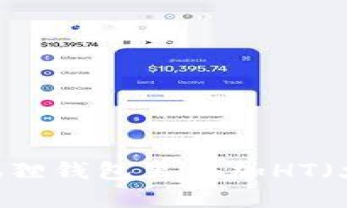怎么在小狐狸钱包里添加HT（火币Token）
