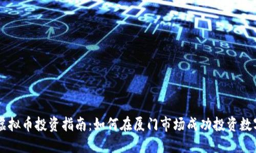 厦门虚拟币投资指南：如何在厦门市场成功投资数字货币
