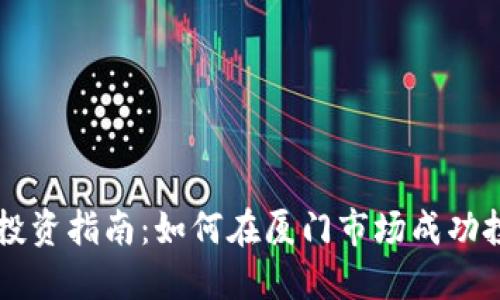 厦门虚拟币投资指南：如何在厦门市场成功投资数字货币