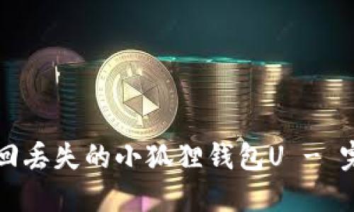 如何找回丢失的小狐狸钱包U - 完整指南