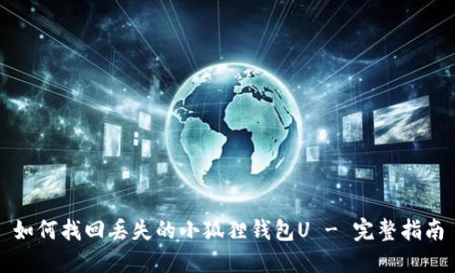 如何找回丢失的小狐狸钱包U - 完整指南