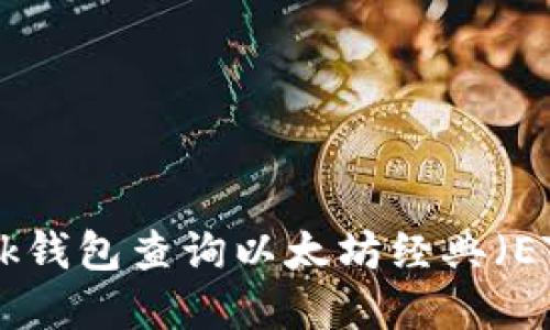 如何通过MetaMask钱包查询以太坊经典(ETC)余额和交易记录