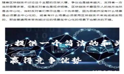 提示:为了保持内容的高效性和清晰度,提供一个简洁的和关键词。以下是根据您要求生成的内容。
电商虚拟币的未来:如何在数字经济中赢得竞争优势