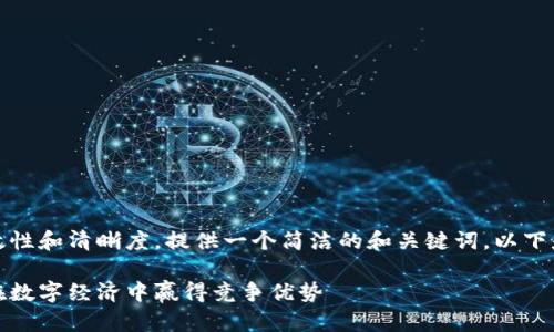 提示:为了保持内容的高效性和清晰度,提供一个简洁的和关键词。以下是根据您要求生成的内容。
电商虚拟币的未来:如何在数字经济中赢得竞争优势