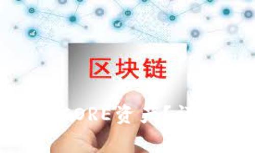 : 小狐狸钱包如何增加CORE资产?详细教程与常见问题解答