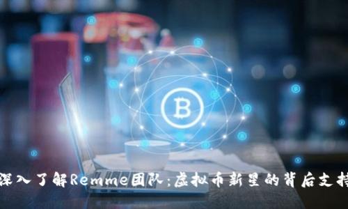 深入了解Remme团队:虚拟币新星的背后支持