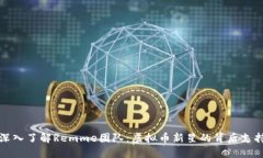 深入了解Remme团队：虚拟币