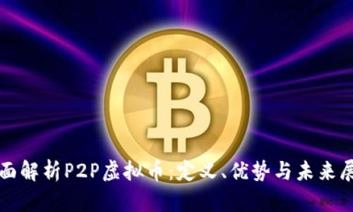 全面解析P2P虚拟币:定义、优势与未来展望