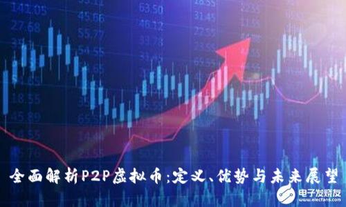 全面解析P2P虚拟币:定义、优势与未来展望
