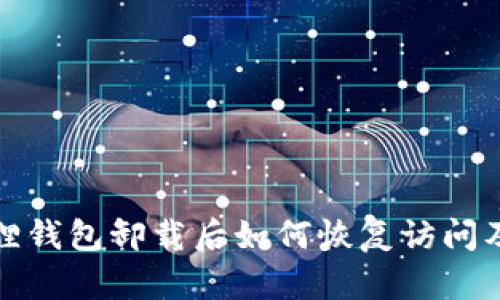 小狐狸钱包卸载后如何恢复访问及数据