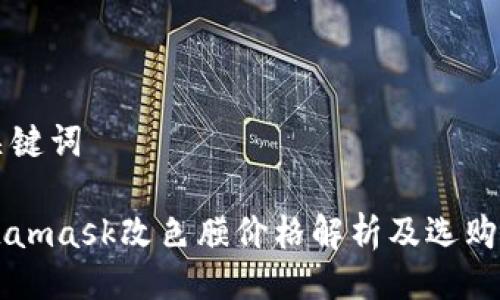 与关键词
Metamask改色膜价格解析及选购指南