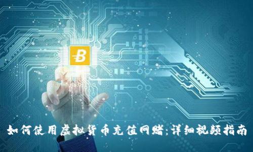 如何使用虚拟货币充值网赌:详细视频指南