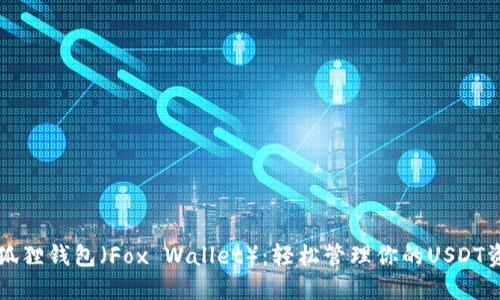 小狐狸钱包(Fox Wallet):轻松管理你的USDT资产