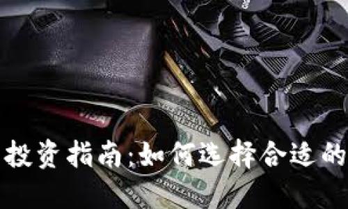 : 虚拟币投资指南:如何选择合适的数字货币