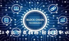 MetaMask中文下载指南：轻松