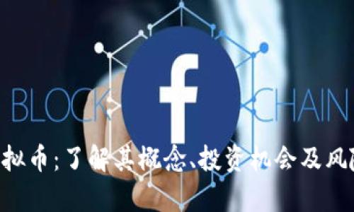 CPV虚拟币:了解其概念、投资机会及风险分析