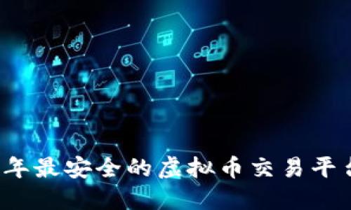 2023年最安全的虚拟币交易平台推荐