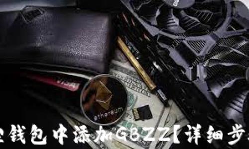 如何在小狐狸钱包中添加GBZZ?详细步骤与技巧解析