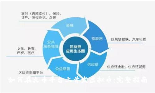 如何在火币平台上首发虚拟币:完整指南