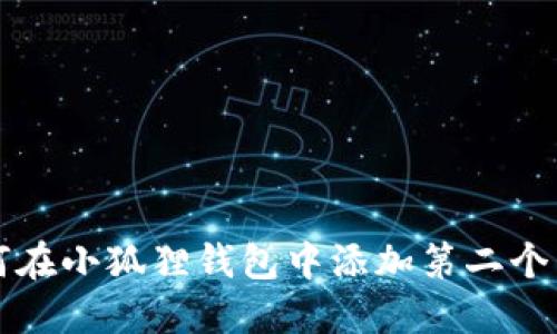 如何在小狐狸钱包中添加第二个用户