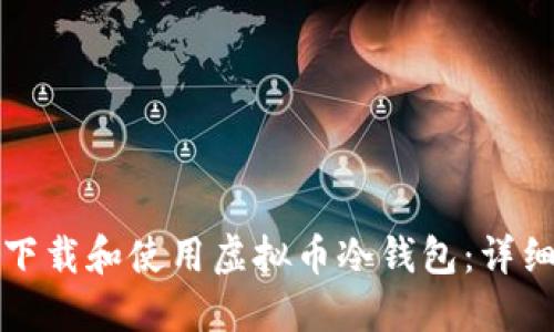 如何下载和使用虚拟币冷钱包:详细指南