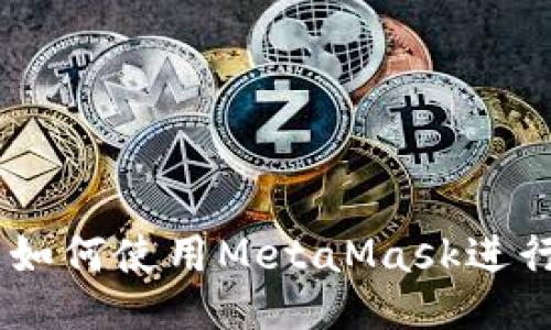 与关键词
MetaMask交易指南:如何使用MetaMask进行安全的加密货币交易