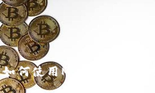 与关键词
MetaMask交易指南:如何使用MetaMask进行安全的加密货币交易