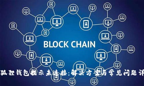 小狐狸钱包提示未连接：解决方案与常见问题详解
