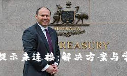 小狐狸钱包提示未连接：解决方案与常见问题详解