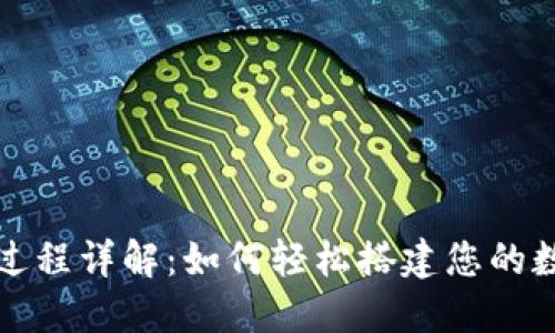 小狐狸钱包创建过程详解：如何轻松搭建您的数字资产管理工具