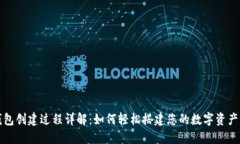 小狐狸钱包创建过程详解