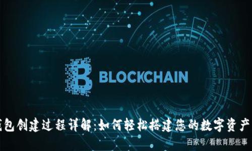 小狐狸钱包创建过程详解：如何轻松搭建您的数字资产管理工具