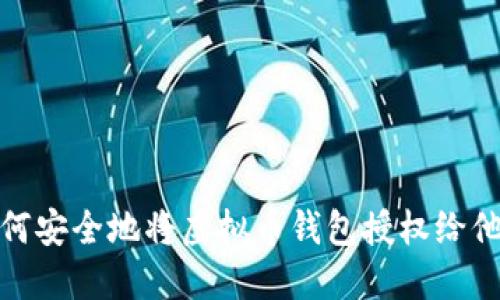 如何安全地将虚拟币钱包授权给他人