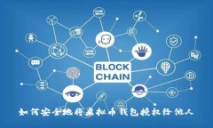 如何安全地将虚拟币钱包