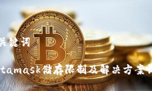 和关键词

Metamask储存限制及解决方案详解