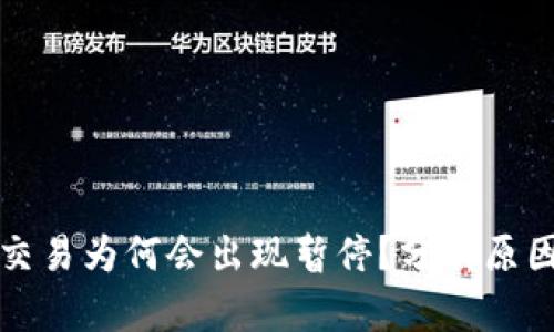 虚拟币交易为何会出现暂停?分析原因与影响