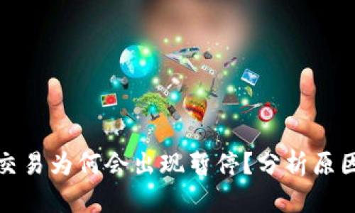 虚拟币交易为何会出现暂停?分析原因与影响