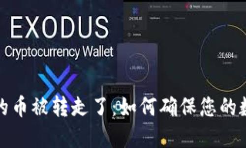 小狐狸钱包的币被转走了：如何确保您的数字资产安全