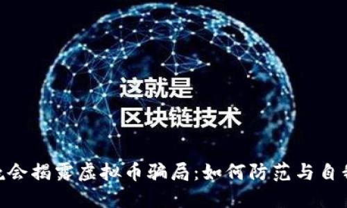 315晚会揭露虚拟币骗局：如何防范与自我保护
