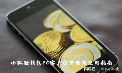 小狐狸钱包PC客户端下载与使用指南