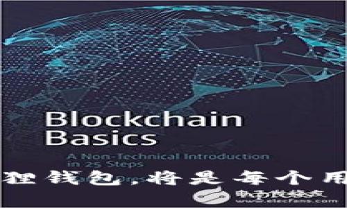 biao小狐狸钱包如何辨别真假/biao
小狐狸钱包, 真假辨别, 数字钱包, 安全性/guanjianci

引言
随着数字货币逐渐进入人们的生活，数字钱包作为存储和交易的工具变得愈发重要。其中，小狐狸钱包（MetaMask）凭借其友好的用户界面和强大的功能，成为了许多用户的热门选择。然而，随之而来的也有一些假冒钱包的出现，给用户的资产安全带来了威胁。那么，如何辨别小狐狸钱包的真假呢？本文将从多个方面进行详细探讨。

小狐狸钱包的基本介绍
小狐狸钱包是一个基于以太坊网络的数字资产钱包，它不仅可以存储以太坊及其代币，还支持DApp（去中心化应用）的访问。与传统钱包不同，小狐狸钱包通过浏览器插件的方式运行，使得用户可以更加方便地进行数字资产管理和交易。
小狐狸钱包之所以受欢迎，主要得益于其安全性和用户友好的设计。但在这背后，用户必须时刻保持警惕，避免下载或使用假冒的小狐狸钱包，以防止资产被盗或数据泄露。

常见的假冒小狐狸钱包特征
辨别真假小狐狸钱包的关键在于了解常见的假冒特征。Fake（假冒）小狐狸钱包通常有以下特点：
ul
    listrong不安全的下载渠道：/strong假冒钱包往往通过不明网站或第三方平台进行下载，缺乏安全保障。/li
    listrong缺少官方网站认证：/strong真正的小狐狸钱包官网会提供下载链接，假冒钱包则可能以相似的网址欺骗用户。/li
    listrong界面与功能的不一致：/strong假冒钱包的UI界面可能会与官方版本有所区别，功能也可能不完整或者有所缺失。/li
    listrong用户评价与反馈差异：/strong查看其他用户的评论，如果有大量投诉或差评，可能暗示该钱包不安全。/li
/ul

如何安全地下载小狐狸钱包
为了保障资产安全，用户应该遵循以下几点进行小狐狸钱包的安装：
ul
    listrong访问官方网站：/strong用户应直接访问小狐狸钱包的官方网站（通常是官方GitHub或特定的应用商店）来确保下载的是正版钱包。/li
    listrong使用官方应用商店：/strong在手机或浏览器中，都应优先选择应用商店的官方页面进行下载，避免访问不明网站。/li
    listrong检查数字签名：/strong对于桌面应用，用户应该检查软件包的数字签名，以验证其来源的真实性。/li
/ul

如何验证小狐狸钱包的真实性
除了安全下载，小狐狸钱包的用户在使用过程中还需要验证钱包本身的真实性：
ul
    listrong检查版本信息：/strong用户可以在设置中查看当前使用的小狐狸钱包版本，确保与官方网站上最新发布的信息一致。/li
    listrong使用安全工具：/strong借助一些专门的安全工具来扫描钱包的代码和文件，以确保没有恶意软件嵌入。/li
    listrong寻求社区验证：/strong用户可以在一些知名的区块链社区（如Reddit、Twitter等）询问或查找钱包的评价和反馈。/li
/ul

如何保护自己的小狐狸钱包
保护小狐狸钱包的安全需要用户保持良好的习惯：
ul
    listrong定期更新：/strong保持钱包版本的更新，确保获取最新的安全补丁和功能增强。/li
    listrong定期备份：/strong定期备份钱包的私钥和助记词，并存储在安全的地方，以防丢失。/li
    listrong启用二次验证：/strong如果钱包支持二次验证，用户应积极启用此项功能。/li
    listrong警惕钓鱼网站：/strong在登录和交易时，务必确认网址的真实性，避免掉入钓鱼陷阱。/li
/ul

常见问题解答

问题1: 小狐狸钱包的官方网站是什么？
小狐狸钱包的官方网站是 https://metamask.io。用户在安装钱包时，一定要通过这个官方网站进行下载，以确保获取到最新且安全的版本。在任何其他仿冒网站下载的钱包都可能是假的，给用户资金和个人信息带来风险。

问题2: 如果我怀疑自己使用的是假冒小狐狸钱包怎么办？
如果用户怀疑自己正在使用假冒的小狐狸钱包，首先应该停止使用该钱包，尽快转移资产至安全的钱包。其次，检查所有相关的安全信息，如是否有更新版本，是否来自官方网站等。不妨在加密社区中询问，获取更多信息。同时，用户要保持安全意识，定期更新软件，确保自己的资产安全。

问题3: 如何确保小狐狸钱包不被黑客攻击？
为了尽量避免小狐狸钱包被攻击，用户可以采取以下措施：
1. **使用强密码**：选择复杂度高且不易被猜测的密码。
2. **定期更新**：保持钱包软件的更新，以确保拥有最新的安全机制。
3. **启用多重身份验证**：如果钱包支持多重身份验证，用户应当启用该功能，增加安全性。
4. **保持警惕**：警惕钓鱼攻击，特别是在输入密码和私钥时，确保平台真实性。

问题4: 怎么样的用户评价可以表明小狐狸钱包的可信度？
用户评价是判断小狐狸钱包可信的重要依据。作为潜在用户，可以关注以下几个方面：
1. **评论数量与质量**：大多数用户都给出高评级，且评论积极的产品相对可信。
2. **用户反馈中的功能问题**：如果评论中提到某些普遍存在的问题，这可能是潜在的风险。
3. **无举报记录**：如有用户提到钱包遇到的问题，一般可以查找相关的论坛、社交媒体信息，识别存在高风险或常被举报的钱包。

问题5: 小狐狸钱包怎么处理被盗资产？
如果用户发现钱包中的资产被盗，首先要保持冷静并立即采取措施。建议按照以下步骤处理：
1. **停止使用被盗钱包**：切勿再使用被盗钱包，避免进一步损失。
2. **报警并记录证据**：收集相关信息并及时向当地警方报案。
3. **尝试追回资产**：联系交易所，看看是否可以追溯该笔交易。
4. **加固安全措施**：针对被盗事件，更新安全设置，提高风险防范意识。

结论
小狐狸钱包作为一种便利的数字资产管理工具，正在被越来越多的人熟知和使用。然而，用户必须时刻警惕假冒钱包的存在。了解如何辨别、下载和保护小狐狸钱包，将是每个用户应尽的责任与义务。牢记这些安全知识后，我们便可以更加安心地使用这一工具进行数字资产管理。